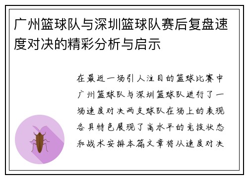 广州篮球队与深圳篮球队赛后复盘速度对决的精彩分析与启示