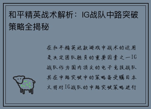 和平精英战术解析：IG战队中路突破策略全揭秘