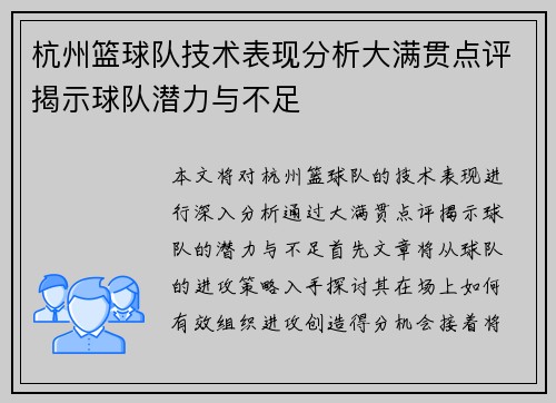 杭州篮球队技术表现分析大满贯点评揭示球队潜力与不足