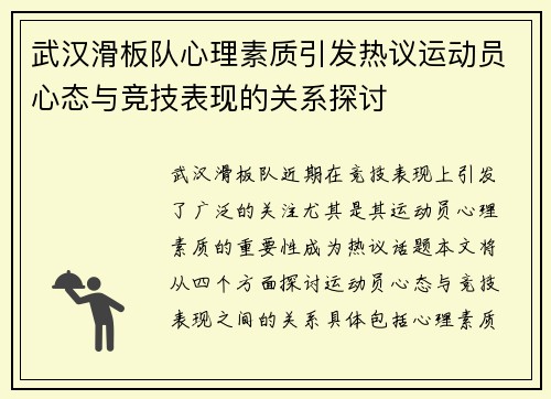 武汉滑板队心理素质引发热议运动员心态与竞技表现的关系探讨