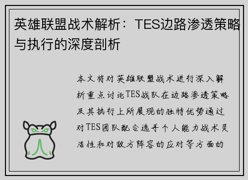 英雄联盟战术解析：TES边路渗透策略与执行的深度剖析