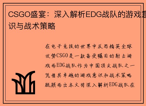 CSGO盛宴：深入解析EDG战队的游戏意识与战术策略