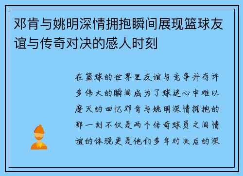 邓肯与姚明深情拥抱瞬间展现篮球友谊与传奇对决的感人时刻