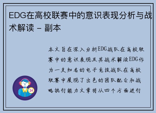 EDG在高校联赛中的意识表现分析与战术解读 - 副本