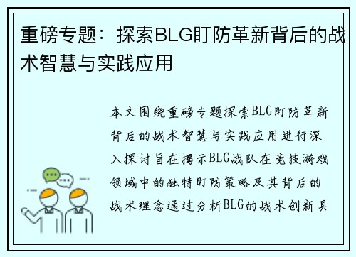 重磅专题：探索BLG盯防革新背后的战术智慧与实践应用