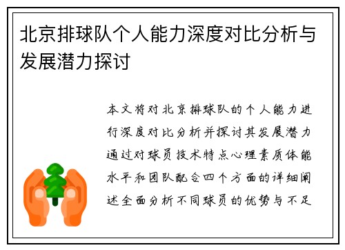 北京排球队个人能力深度对比分析与发展潜力探讨