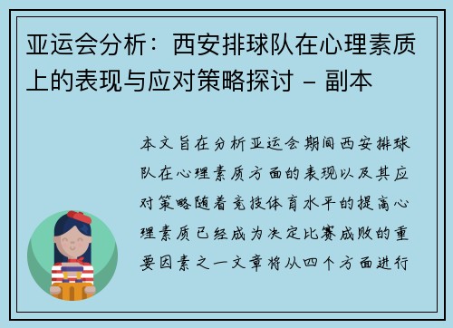 亚运会分析：西安排球队在心理素质上的表现与应对策略探讨 - 副本