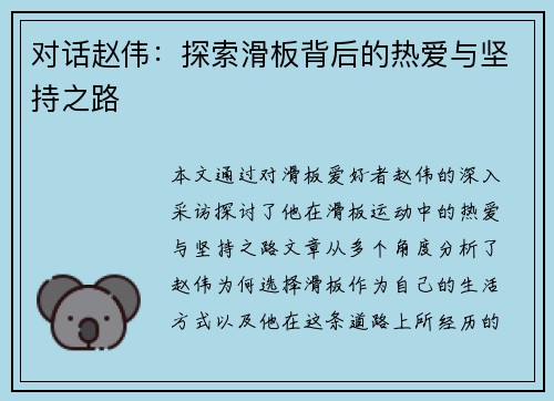 对话赵伟：探索滑板背后的热爱与坚持之路