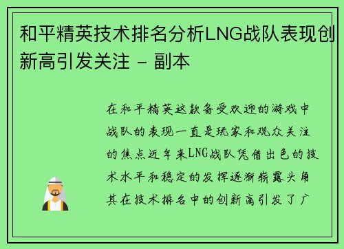 和平精英技术排名分析LNG战队表现创新高引发关注 - 副本