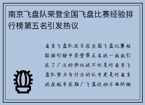 南京飞盘队荣登全国飞盘比赛经验排行榜第五名引发热议