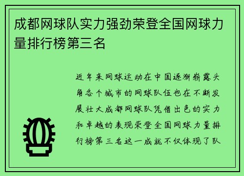 成都网球队实力强劲荣登全国网球力量排行榜第三名