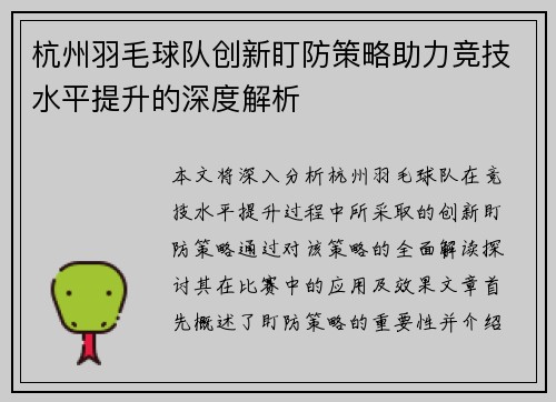 杭州羽毛球队创新盯防策略助力竞技水平提升的深度解析