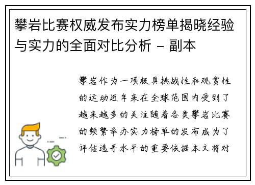 攀岩比赛权威发布实力榜单揭晓经验与实力的全面对比分析 - 副本