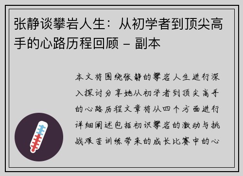 张静谈攀岩人生：从初学者到顶尖高手的心路历程回顾 - 副本