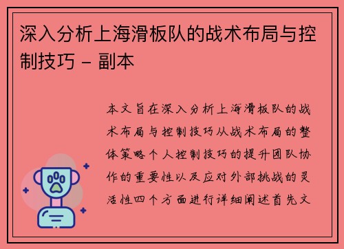 深入分析上海滑板队的战术布局与控制技巧 - 副本