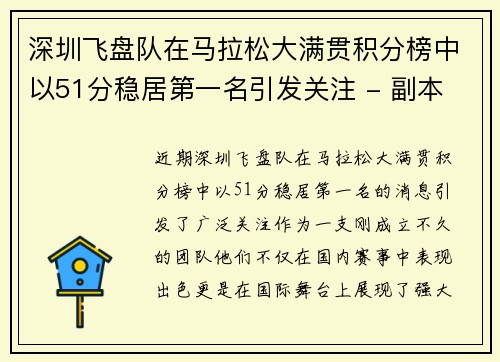 深圳飞盘队在马拉松大满贯积分榜中以51分稳居第一名引发关注 - 副本