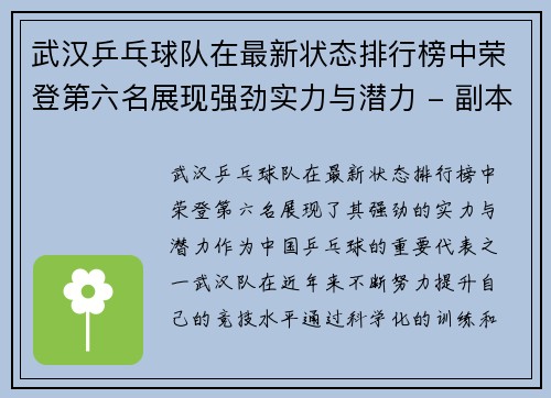 武汉乒乓球队在最新状态排行榜中荣登第六名展现强劲实力与潜力 - 副本