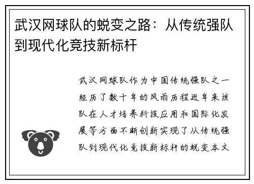 武汉网球队的蜕变之路：从传统强队到现代化竞技新标杆