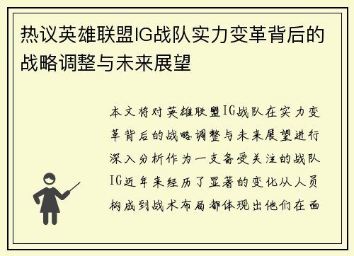 热议英雄联盟IG战队实力变革背后的战略调整与未来展望
