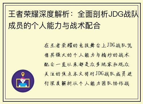 王者荣耀深度解析：全面剖析JDG战队成员的个人能力与战术配合
