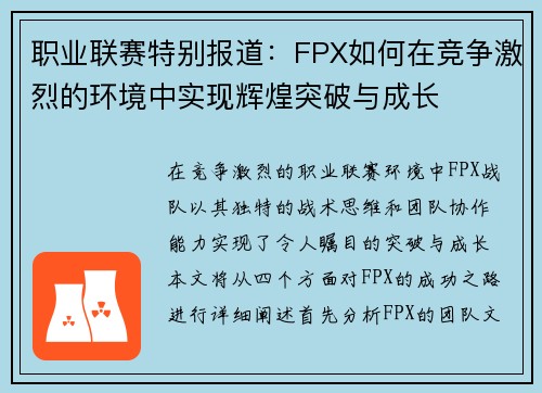职业联赛特别报道：FPX如何在竞争激烈的环境中实现辉煌突破与成长