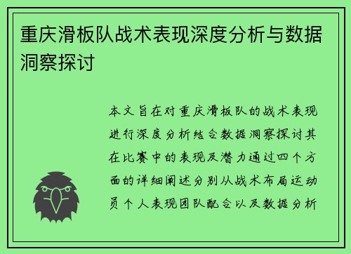重庆滑板队战术表现深度分析与数据洞察探讨