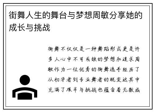 街舞人生的舞台与梦想周敏分享她的成长与挑战