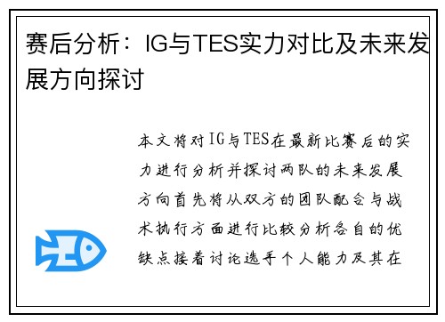 赛后分析：IG与TES实力对比及未来发展方向探讨
