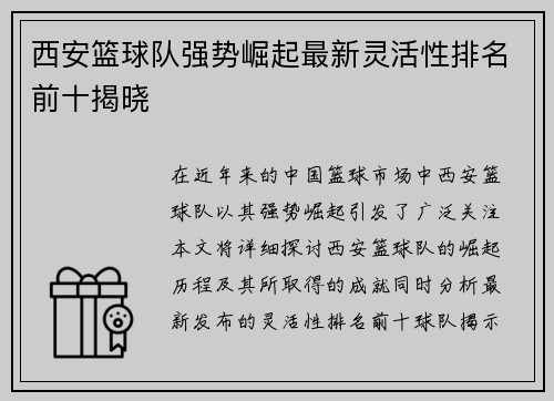 西安篮球队强势崛起最新灵活性排名前十揭晓