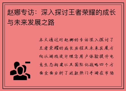 赵娜专访：深入探讨王者荣耀的成长与未来发展之路