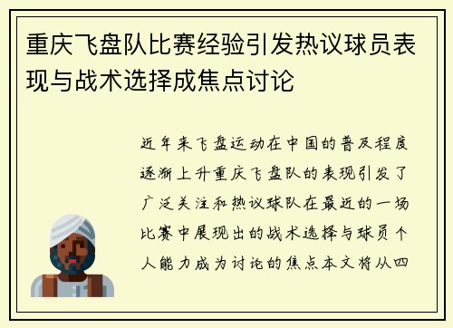 重庆飞盘队比赛经验引发热议球员表现与战术选择成焦点讨论