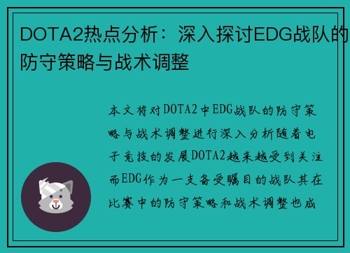 DOTA2热点分析：深入探讨EDG战队的防守策略与战术调整