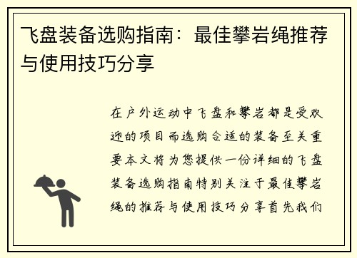 飞盘装备选购指南：最佳攀岩绳推荐与使用技巧分享
