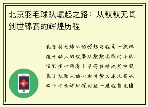 北京羽毛球队崛起之路：从默默无闻到世锦赛的辉煌历程