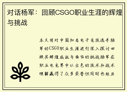 对话杨军：回顾CSGO职业生涯的辉煌与挑战