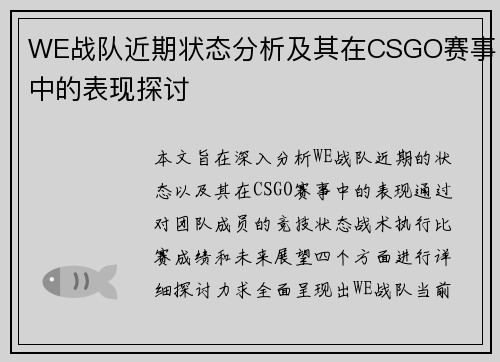 WE战队近期状态分析及其在CSGO赛事中的表现探讨