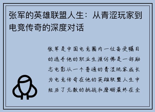 张军的英雄联盟人生：从青涩玩家到电竞传奇的深度对话