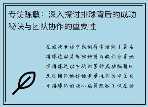 专访陈敏：深入探讨排球背后的成功秘诀与团队协作的重要性