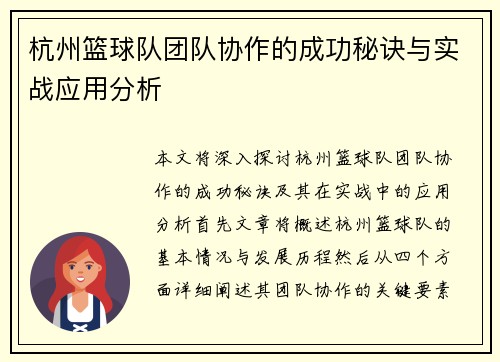 杭州篮球队团队协作的成功秘诀与实战应用分析