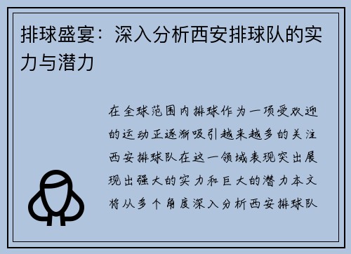 排球盛宴：深入分析西安排球队的实力与潜力