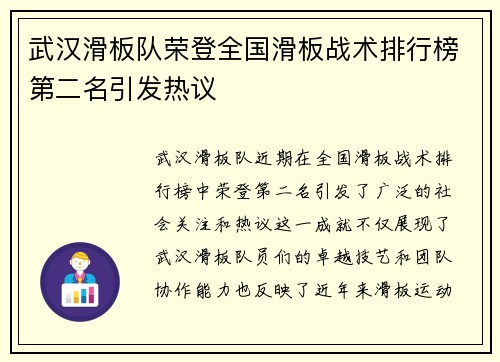 武汉滑板队荣登全国滑板战术排行榜第二名引发热议