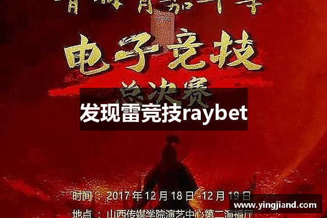 发现雷竞技raybet