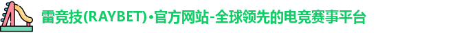雷竞技raybet
